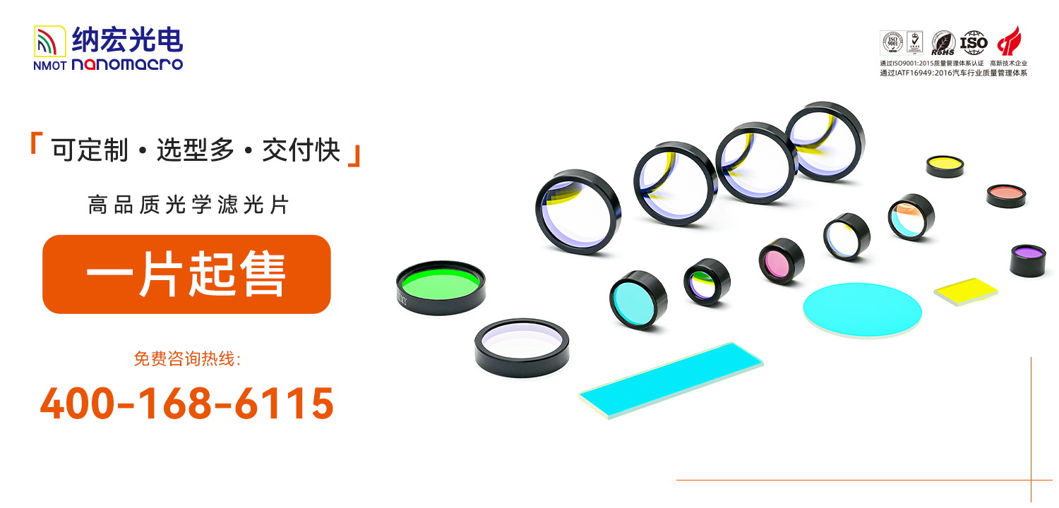 免費濾光片技術(shù)咨詢支持