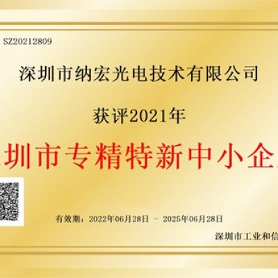喜訊！納宏光電榮獲深圳市“專精特新”企業(yè)認定