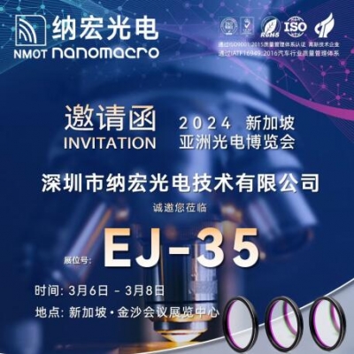 納宏濾光片廠家誠邀您參加2024新加坡亞洲光電博覽會